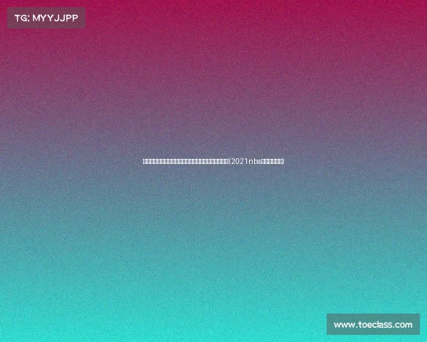 湖人夏联阵容回顾:那支队伍为何被认为是历史最佳?(2021nba夏季联赛湖人) 湖人夏联阵容回顾:那支队伍为何被认为是历史最佳?(2021nba夏季联赛湖人)